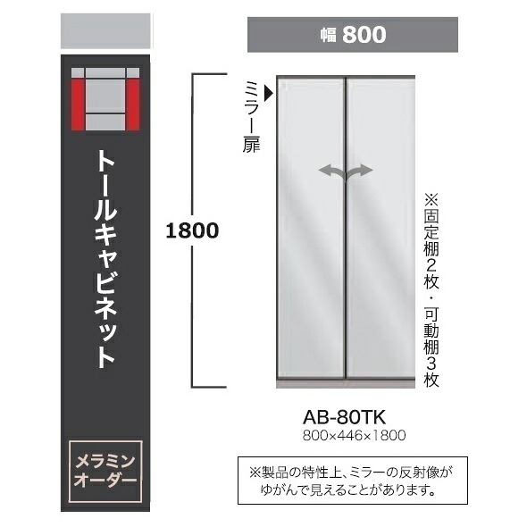 綾野製造所 80トールキャビネットBALLETTA(バレッタ)AB-80TK 鏡鑑扉据えつける棚2枚、モビール棚3枚付高さ：1800粍開梱据え付ける貨物輸送無料(沖縄・北海道・離島は除く)