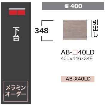 綾野製作所 40ローボード BALLETTA(バレッタ) AB-40LD 引出し 高さ：348mm 前板基本色：シャビ－アッシュ色(A) 別注色：2色対応 メラミンオーダー60色対応 納期5～6週間 送料無料(玄関前配送)沖縄・北海道・離島は除く