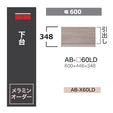 綾野製作所 60ローボード BALLETTA(バレッタ) AB-60LD 引出し 高さ：348mm 前板基本色：シャビ－アッシュ色(A) 別注色：2色対応 メラミンオーダー60色対応 納期5～6週間 送料無料(玄関前配送)沖縄・北海道・離島は除く