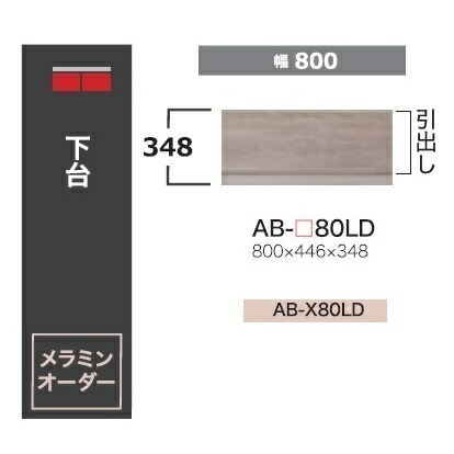 綾野製作所 80ローボード BALLETTA(バレッタ) AB-80LD 引出し 高さ:348mm 前板基本色:シャビ-アッシュ色(A) 別注色:2色対応 メラミンオーダー60色対応 納期5~6週間 送料無料(玄関前配送)沖縄・北海道・離島は除く