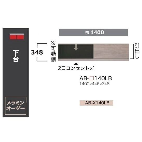 綾野製作所 140ローボード BALLETTA(バレッタ) AB-140LB 引出し+ガラスフラップ扉 高さ：348mm 前板基本色：シャビ－アッシュ色(A) 別注色：2色対応 メラミンオーダー60色対応 納期5～6週間 送料無料(玄関前配送)沖縄・北海道・離島は除く 46,200円