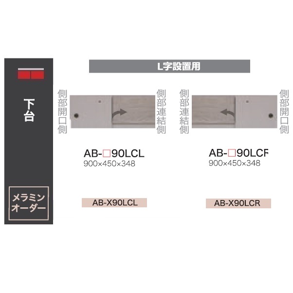 綾野製造所 90L字とり備える用ローボード BALLETTA(バレッタ)AB-90LC 働きかける開き有り(L/R)高さ：348粍前板基本理念色：シャビ－木灰色(A)別注色：2色相応うメラミン購入注文60色相応う納期5～6週貨物輸送無料(部屋の入り口前送りとどける)沖縄・北海道・離島除く