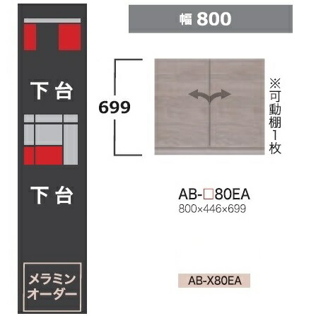 綾野製造所 80下台(学習机印字機)BALLETTA(バレッタ)AB-80EA 高さ：699粍前板基本理念色：シャビ－木灰色(A)別注色：2色相応うメラミン購入注文60色相応う納期5～6週貨物輸送無料(部屋の入り口前送りとどける)沖縄・北海道・離島は除く