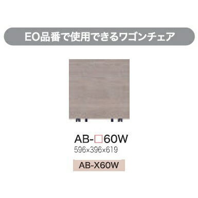 綾野製作所 60ワゴンチェア BALLETTA(バレッタ) AB-60W キャスター付 前板基本色：シャビ－アッシュ色(A) 別注色：2色対応 メラミンオーダー60色対応 納期約5～6週間 送料無料(玄関前配送) 沖縄・北海道・離島は除く