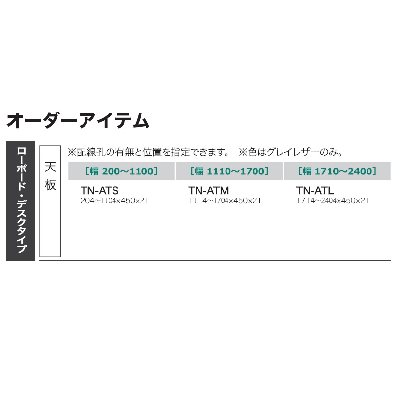 綾野製作所天板(デスクタイプ・ローボード兼用) BALLETTA(バレッタ)TN-ATS(幅200~1100mm)TN-ATM(幅1110~1700mm)TN-ATL(幅1710~2400mm)グレイレザー色送料無料(玄関前配送)沖縄・北海道・離島は除く|F-ROOM