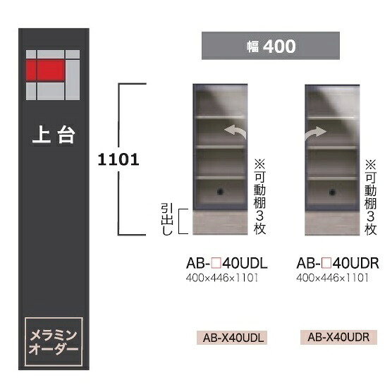 綾野製作所 40上台(キャビネットタイプ) BALLETTA(バレッタ) AB-40UD 高さ：1101mm 前板基本色：シャビ－アッシュ色(A) 別注色：2色対応 メラミンオーダー60色対応 納期約5～6週間 送料無料(玄関前配送) 沖縄・北海道・離島は除く