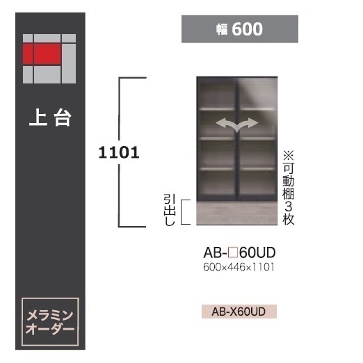 綾野製造所 60上台(収納家具印字機) BALLETTA(バレッタ)AB-60UD 高さ：1101粍前板基本理念色：シャビ－木灰色(A)別注色：2色相応うメラミン購入注文60色相応う納期約5～6週貨物輸送無料(部屋の入り口前送りとどける)沖縄・北海道・離島は除く