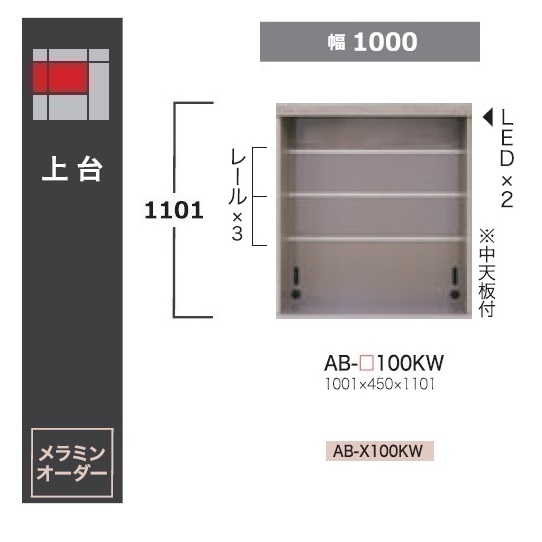 綾野製作所 100上台(キャビネットタイプ) BALLETTA(バレッタ)AB-100KW 高さ：1101mm前板基本色：シャビ&minus;アッシュ色(A)別注色：2色対応メラミンオーダー60色対応納期約5～6週間送料無料(玄関前配送)沖縄・北海道・離島は除く｜Ｆ-ＲＯＯＭ