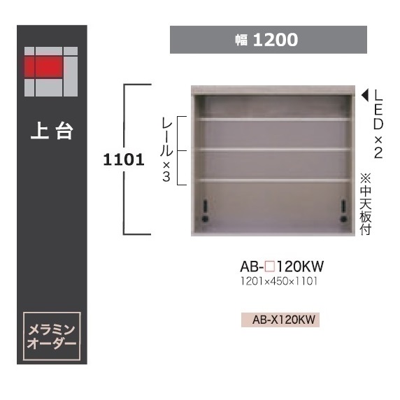 綾野製造所 120上台(収納家具印字機) BALLETTA(バレッタ)AB-120KW 高さ：1101粍前板基本理念色：シャビ－木灰色(A)別注色：2色相応うメラミン購入注文60色相応う納期約5～6週貨物輸送無料(部屋の入り口前送りとどける)沖縄・北海道・離島は除く