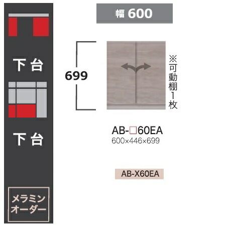 綾野製作所 60下台(キャビネットタイプ) BALLETTA(バレッタ) AB-60EA 高さ：699mm 前板基本色：シャビ－アッシュ色(A) 別注色：2色対応 メラミンオーダー60色対応 納期約5～6週間 送料無料(玄関前配送) 沖縄・北海道・離島は除く