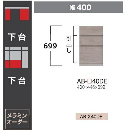 綾野製作所 40下台(キャビネットタイプ) BALLETTA(バレッタ)AB-40DE 高さ：699mm前板基本色：シャビ－アッシュ色(A)別注色：2色対応メラミンオーダー60色対応納期約5～6週間送料無料(玄関前配送)沖縄・北海道・離島は除く