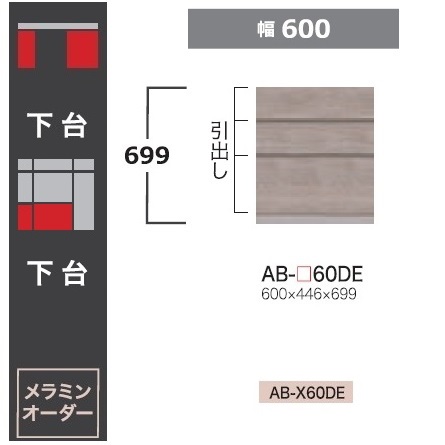 綾野製作所 60下台(キャビネットタイプ) BALLETTA(バレッタ) AB-60DE 高さ：699mm 前板基本色：シャビ－アッシュ色(A) 別注色：2色対応 メラミンオーダー60色対応 納期約5～6週間 送料無料(玄関前配送) 沖縄・北海道・離島は除く