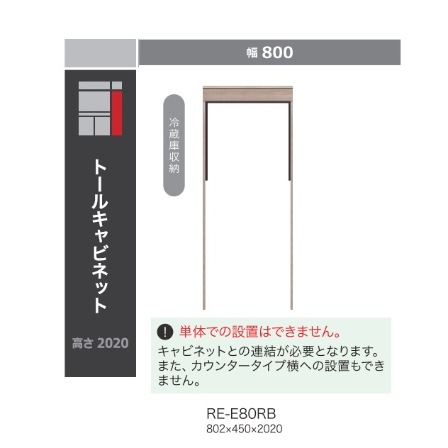綾野製作所 80キッチン用 トールキャビネット(冷蔵庫収納) ALICIA(アリシア) RE-E80RB 本体・前板：テノールオーク 納期5週間 開梱設置送料無料(沖縄・北海道・離島は除く)