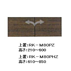 綾野製作所 80上置(板扉) ALICIA(アリシア)RK-M80PHZウォールナット耐震ラッチ付オーダー