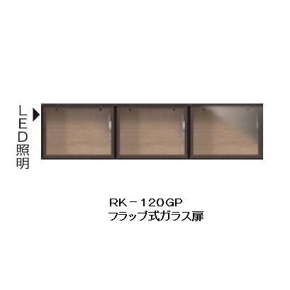 綾野製作所 120上置(ガラス扉) ALICIA(アリシア) RK-120GP 本体：サンドブラック フラップ式／LED照明付／耐震パネルなし 高さ：300mm 納期5週間 本体同時購入：開梱設置送料無料／単品購入：玄関前配送無料(沖縄・北海道・離島は除く)