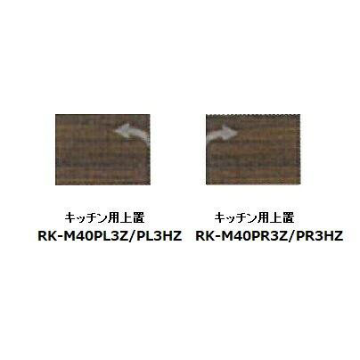 綾野製造所 40勝手もと用上置 ALICIA(アリシア)RK-M40PL3HZ左(L)右(R)開き有りウォール中毒者耐震ラッチ付購入注文：高さ610～850粍納期4週部屋の入り口前送りとどける貨物輸送無料(沖縄・北海道・離島は除く)