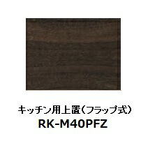 綾野製作所 40キッチン用上置 ALICIA(アリシア) RK-M40PFZ 本体：サンドブラック 前板：ウォールナット 高さ100～200mm 納期5週間 送料無料(玄関前配送) 沖縄・北海道・離島は除く