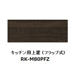 綾野製造所 80勝手もと用上置 ALICIA(アリシア)RK-M80PFZ本体：真砂黒いこと 前板：ウォール中毒者高さ100～200粍納期5週貨物輸送無料(部屋の入り口前送りとどける)沖縄・北海道・離島は除く