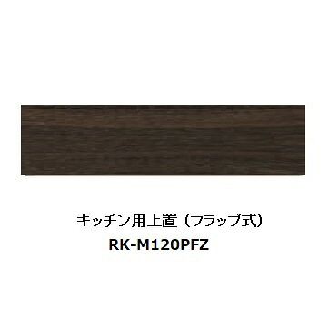 綾野製作所 120キッチン用上置 ALICIA(アリシア) RK-M120PFZ 本体：サンドブラック 前板：ウォールナット 高さ100～200mm 納期5週間 送料無料(玄関前配送) 沖縄・北海道・離島は除く