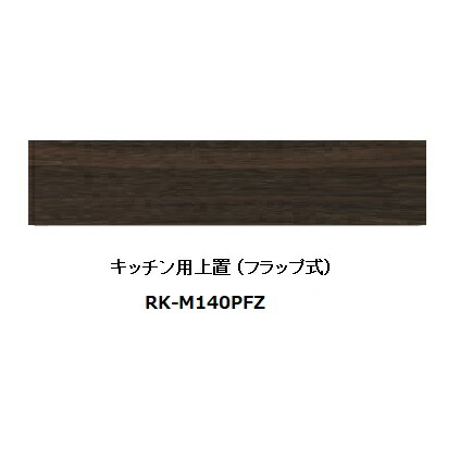 綾野製作所 140キッチン用上置 ALICIA(アリシア) RK-M140PFZ 本体：サンドブラック 前板：ウォールナット 高さ100～200mm 納期5週間 送料無料(玄関前配送) 沖縄・北海道・離島は除く