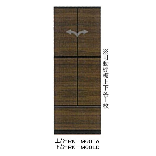 綾野製造所リビング用収納家具(板扉)ALICIA(アリシア)RK-M60TA+RK-M60LD本体：真砂黒いこと／前板：ウォールナットプッシュオープン抽き出し納期5週開梱とり備える貨物輸送無料(沖縄・北海道・離島は除く)