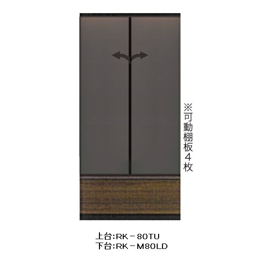 綾野製造所 リビング用押し入れ(二分の一鏡鑑硝子扉)ALICIA(アリシア)RK-80TU+RK-M80LD本体：砂子黒いこと／前板：ウォールナットプッシュオープン抽き出し納期5週開梱据え付ける貨物輸送無料(沖縄・北海道・離島は除く)