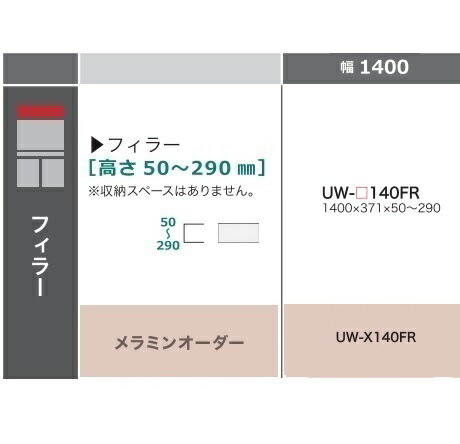 綾野製造所 140フィラー STEIN(スタイン)UW-140FR定番色：パールホワイトオーダー色：12色相応うメラミン購入注文60色相応う高さ：50～290粍納期5～6週貨物輸送無料(部屋の入り口前送りとどける)沖縄・北海道・離島は除く