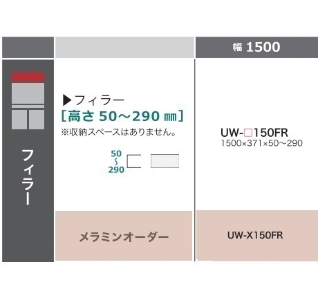 綾野製作所 150フィラー STEIN(スタイン) UW-150FR 定番色:パールホワイト オーダー色:10色対応 メラミンオーダー60色対応 高さ:50~290mm 納期5~6週間 送料無料(玄関前配送) 沖縄・北海道・離島は除く