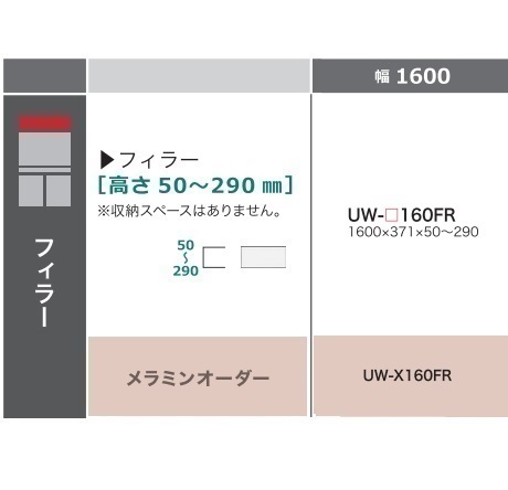 綾野製造所 160フィラー STEIN(スタイン)UW-160FR定番色：パールホワイトオーダー色：12色相応うメラミン購入注文60色相応う高さ：50～290粍納期5～6週貨物輸送無料(部屋の入り口前送りとどける)沖縄・北海道・離島は除く