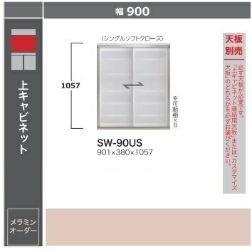 綾野製造所 90上押し入れSTEIN(スタイン) 玻璃引戸SW-90US高さ：1057粍ホンブルグ帽差しかためるやとい入れる納期4週天板別売開梱取りつける貨物輸送無料沖縄・北海道・離島は除く