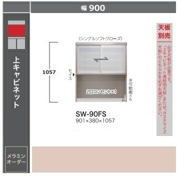 綾野製作所 90上キャビネット STEIN(スタイン)　ガラス引戸 SW-90FS 高さ：1057mm ソフトクローズ採用 2口コンセント・モイス付 納期4週間 天板別売 開梱設置送料無料 沖縄・北海道・離島は除く