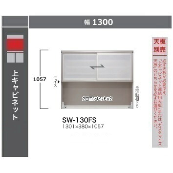 綾野製造所 130上押し入れSTEIN(スタイン) 硝子引戸SW-130FS高さ：1057粍ホンブルグ帽差しかためる召しかかえる2口差し込み×2・モイス付納期4週天板別売開梱据え付ける貨物輸送無料沖縄・北海道・離島は除く