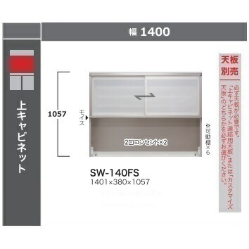 綾野製造所 140上押し入れSTEIN(スタイン) 硝子引戸SW-140FS高さ：1057粍ホンブルグ帽差しかためる召しかかえる2口差し込み×2・モイス付納期4週天板別売開梱据え付ける貨物輸送無料沖縄・北海道・離島は除く