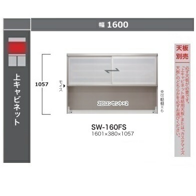 綾野製造所 160上押し入れSTEIN(スタイン) 硝子引戸SW-160FS高さ：1057粍ホンブルグ帽差しかためる召しかかえる2口差し込み×2・モイス付納期4週天板別売開梱据え付ける貨物輸送無料沖縄・北海道・離島は除く