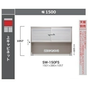 綾野製造所 150上押し入れSTEIN(スタイン) 硝子引戸SW-150FS高さ：1057粍ホンブルグ帽差しかためる召しかかえる2口差し込み×2・モイス付納期4週天板別売開梱据え付ける貨物輸送無料沖縄・北海道・離島は除く
