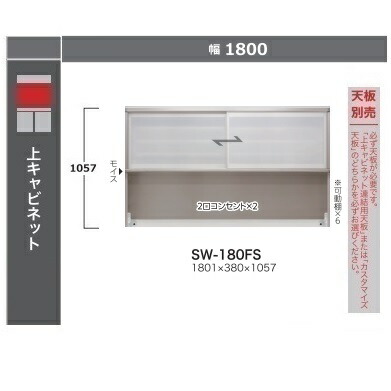 綾野製造所 180上押し入れSTEIN(スタイン) 硝子引戸SW-180FS高さ：1057粍ホンブルグ帽差しかためる召しかかえる2口差し込み×2・モイス付納期4週天板別売開梱据え付ける貨物輸送無料沖縄・北海道・離島は除く