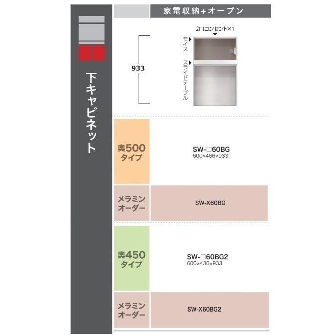 綾野製作所60下キャビネット(家電収納+オープン)STEIN(スタイン)SW-60BG2奥行450mmタイプ定番色：パールホワイト色(P)オーダー色：12色対応メラミンオーダー60色対応納期5～6週間開梱設置送料無料(沖縄・北海道・離島は除く)｜Ｆ-ＲＯＯＭ