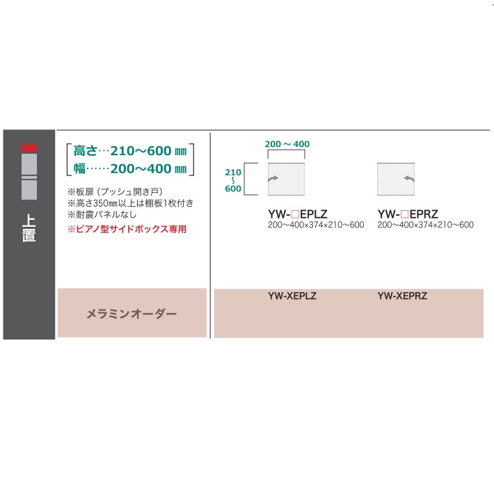 綾野製造所 洋琴型姿勢ボックス席用上置 STEIN(スタイン)YW-EPZ定番色：パール白いこと色購入注文色：12色相応うメラミン購入注文60色相応う納期5～6週貨物輸送無料(部屋の入り口前送りとどける)沖縄・北海道・離島は除く