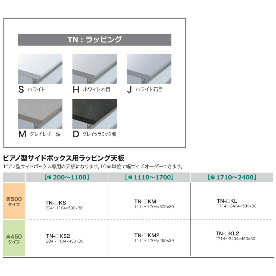 綾野製造所洋琴型姿勢ボックス席用ラッピング天板STEIN(スタイン)TN-KM5色相応う：S/H/J/M/D幅：1110～1700粍奥ぶかさ2印字機納期5～6週貨物輸送無料(部屋の入り口前送りとどける)沖縄・北海道・離島は除く