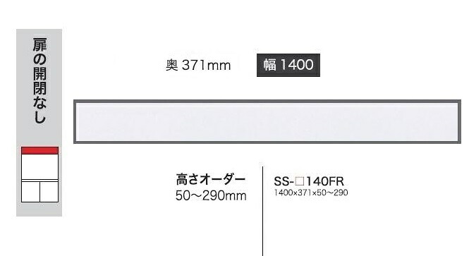 綾野製造所 140フィラー CRUST(外殻)SS-140FR前板基本理念色：P色購入注文色12色相応うメラミン購入注文60色相応う高さ購入注文：50～290粍納期5～6週貨物輸送無料(部屋の入り口前送りとどける)沖縄・北海道・離島は除く