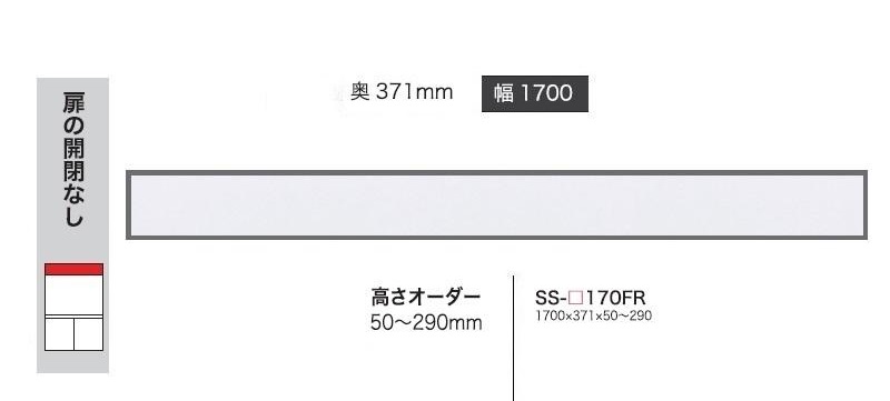 綾野製造所 170フィラー CRUST(外殻)SS-170FR前板基本理念色：P色購入注文色12色相応うメラミン購入注文60色相応う高さ購入注文：50～290粍納期5～6週貨物輸送無料(部屋の入り口前送りとどける)沖縄・北海道・離島は除く