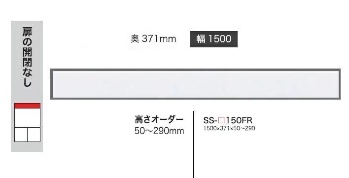 綾野製作所 150フィラー CRUST(クラスト)SS-150FR 前板基本色：P色 オーダー色12色対応 メラミンオーダー60色対応 高さオーダー：50～290mm 納期5～6週間 送料無料(玄関前配送) 沖縄・北海道・離島は除く