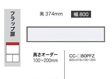 綾野製造所 80上置 CRUST(外殻)CC-80PFZ前板基本理念色：P色購入注文色12色相応うメラミン購入注文60色相応う高さ購入注文：100～200粍納期5～6週貨物輸送無料(部屋の入り口前送りとどける)沖縄・北海道・離島は除く