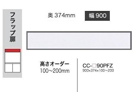 綾野製作所 90上置 CRUST(クラスト)CC-90PFZ 前板基本色：P色 オーダー色12色対応 メラミンオーダー60色対応 高さオーダー：100～200mm 納期5～6週間 送料無料(玄関前配送) 沖縄・北海道・離島は除く