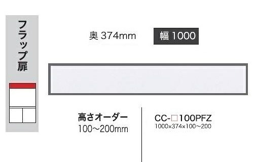 綾野製作所 100上置 CRUST(クラスト)CC-100PFZ 前板基本色：P色 オーダー色12色対応 メラミンオーダー60色対応 高さオーダー：100～200mm 納期5～6週間 送料無料(玄関前配送) 沖縄・北海道・離島は除く