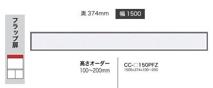 綾野製作所 150上置 CRUST(クラスト)CC-150PFZ 前板基本色：P色 オーダー色12色対応 メラミンオーダー60色対応 高さオーダー：100～200mm 納期5～6週間 送料無料(玄関前配送) 沖縄・北海道・離島は除く
