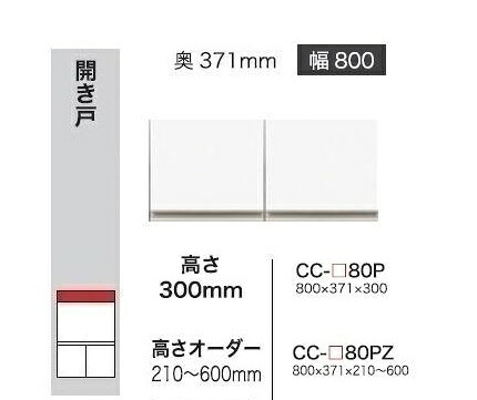 綾野製造所 80上置 CRUST(外殻)CC-80P高さ：300粍前板基本理念色：P色購入注文色10色相応うメラミン購入注文60色相応う納期5～6週貨物輸送無料(部屋の入り口前送りとどける)沖縄・北海道・離島は除く