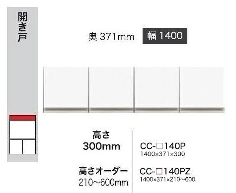 綾野製作所 140上置 CRUST(クラスト)CC-140PZ 前板基本色：P色 オーダー色12色対応 メラミンオーダー60色対応 高さオーダー：210～600mm 納期5～6週間 送料無料(玄関前配送) 沖縄・北海道・離島は除く