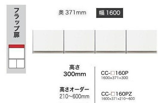綾野製作所 160上置 CRUST(クラスト)CC-160PZ 前板基本色：P色 オーダー色12色対応 メラミンオーダー60色対応 高さオーダー：210～600mm 納期5～6週間 送料無料(玄関前配送) 沖縄・北海道・離島は除く