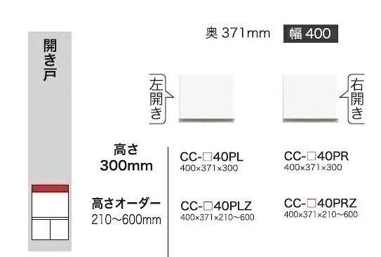 綾野製作所 40上置 CRUST(クラスト)CC-40PZ 前板基本色：P色 オーダー色12色対応 メラミンオーダー60色対応 高さオーダー：210～600mm 納期5～6週間 送料無料(玄関前配送) 沖縄・北海道・離島は除く